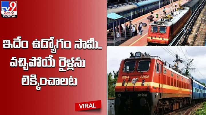 ఇదేం ఉద్యోగం సామీ.. వచ్చిపోయే రైళ్లను లెక్కించాలట ఇదేం ఉద్యోగం సామీ.. వచ్చిపోయే రైళ్లను లెక్కించాలట