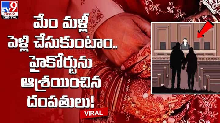 మేం మళ్లీ పెళ్లి చేసుకుంటాం.. హైకోర్టును ఆశ్రయించిన దంపతులు మేం మళ్లీ పెళ్లి చేసుకుంటాం.. హైకోర్టును ఆశ్రయించిన దంపతులు