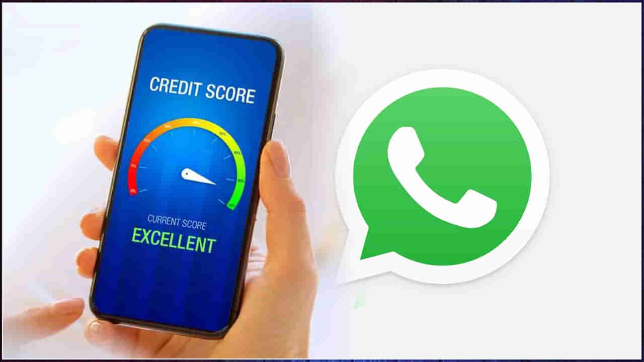 Credit Score On WhatsApp: వాట్సాప్‌లో క్రెడిట్‌ స్కోర్‌ సదుపాయం.. ఇలా చెక్‌ చేసుకోండి