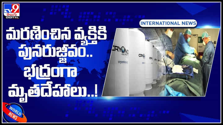 Cryonics mortality: చనిపోయిన వ్యక్తి తిరిగి వస్తాడంటున్న సంస్థ.. భద్రంగా మృతదేహాలు దాచిపెడుతున్న కంపెనీ..! Cryonics mortality: చనిపోయిన వ్యక్తి తిరిగి వస్తాడంటున్న సంస్థ.. భద్రంగా మృతదేహాలు దాచిపెడుతున్న కంపెనీ..!