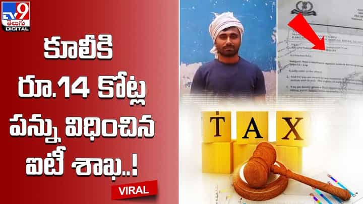 దినసరి కూలీకి దిమ్మతిరిగే షాక్ !! రూ.14 కోట్ల పన్ను విధించిన ఐటీ శాఖ !! దినసరి కూలీకి దిమ్మతిరిగే షాక్ !! రూ.14 కోట్ల పన్ను విధించిన ఐటీ శాఖ !!