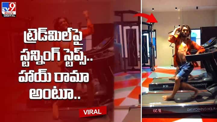ట్రెడ్మిల్పై స్టన్నింగ్ స్టెప్స్.. హాయ్ రామా అంటూ.. ట్రెడ్మిల్పై స్టన్నింగ్ స్టెప్స్.. హాయ్ రామా అంటూ..