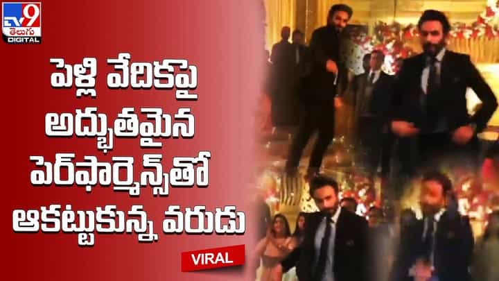 పెళ్లి వేదికపై అద్భుతమైన పెర్ఫార్మెన్స్తో ఆకట్టుకున్న వరుడు !! హృతిక్ రోషన్ అంటున్న నెటిజన్స్ !! పెళ్లి వేదికపై అద్భుతమైన పెర్ఫార్మెన్స్తో ఆకట్టుకున్న వరుడు !! హృతిక్ రోషన్ అంటున్న నెటిజన్స్ !!
