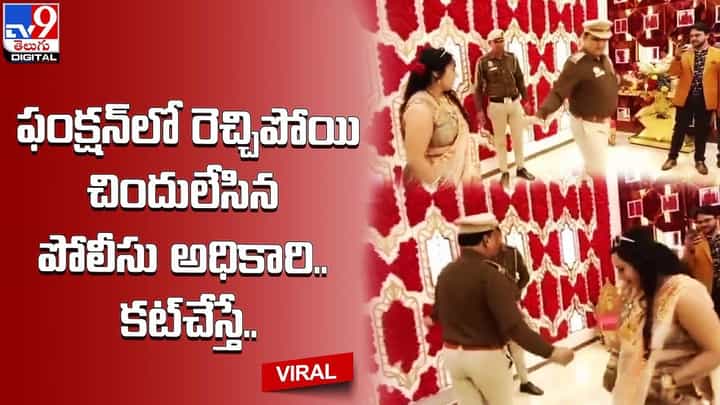 ఫంక్షన్లో రెచ్చిపోయి చిందులేసిన పోలీసు అధికారి.. కట్చేస్తే.. ఫంక్షన్లో రెచ్చిపోయి చిందులేసిన పోలీసు అధికారి.. కట్చేస్తే..