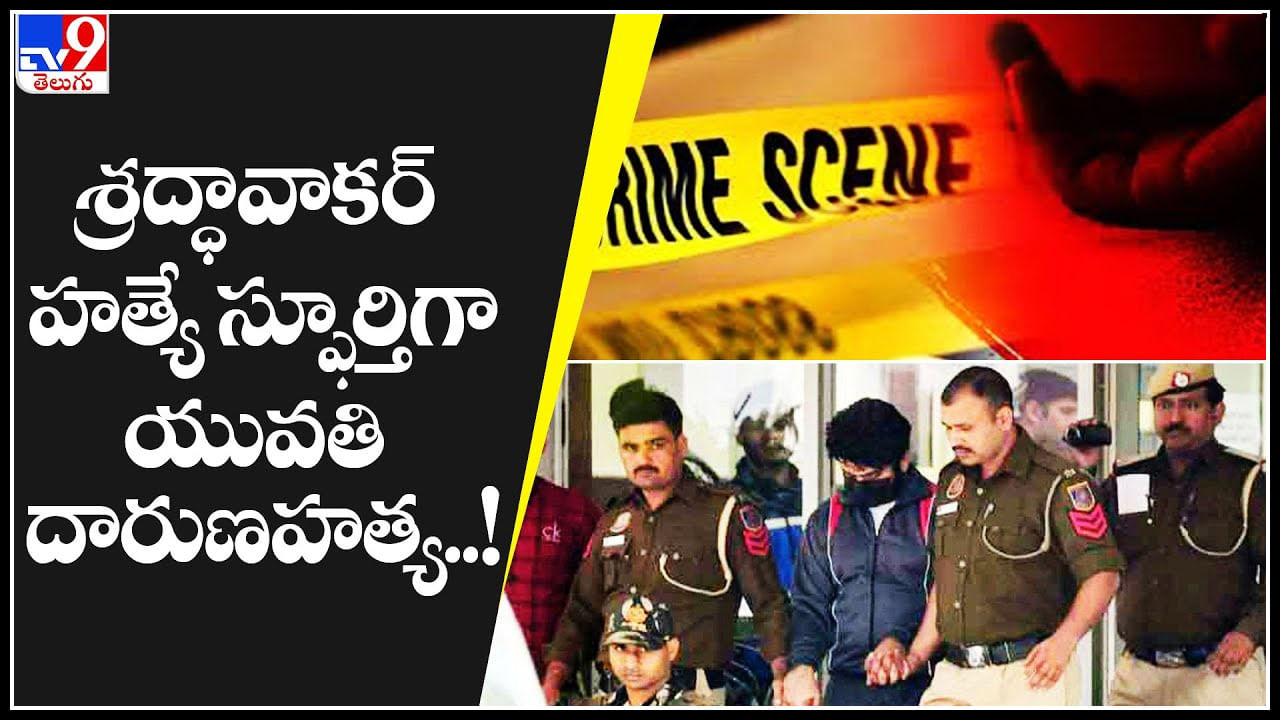 Delhi Shocking Murder: శ్రద్ధావాకర్ హత్యే స్ఫూర్తిగా యువతి దారుణహత్య.. విచారణలో సంచలనాలు.!