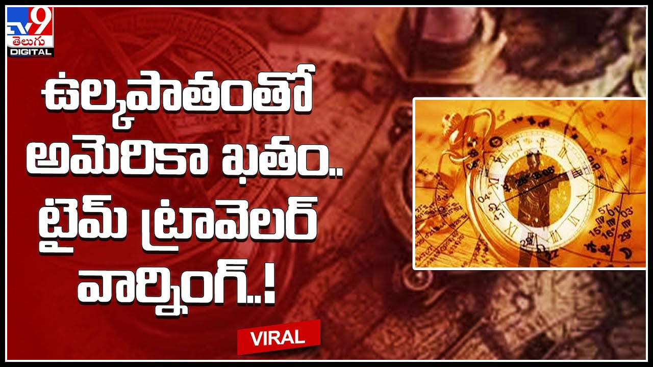 Time traveller Prediction: ఉల్కపాతంతో అమెరికా ఖతం.. టైమ్ ట్రావెలర్ హెచ్చరిక సందేశాలు..!
