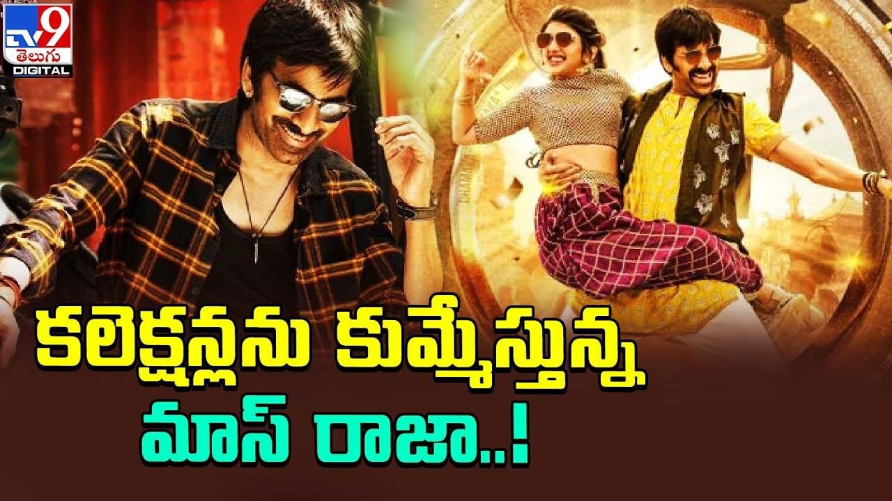 Dhamaka: కలెక్షన్లను కుమ్మేస్తున్న మాస్‌ రాజా !! ఎంతంటే ??