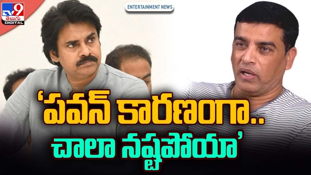 Dil Raju: 'పవన్‌  కారణంగా.. చాలా నష్టపోయా'