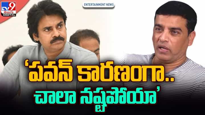 Dil Raju: 'పవన్ కారణంగా.. చాలా నష్టపోయా' Dil Raju: 'పవన్ కారణంగా.. చాలా నష్టపోయా'