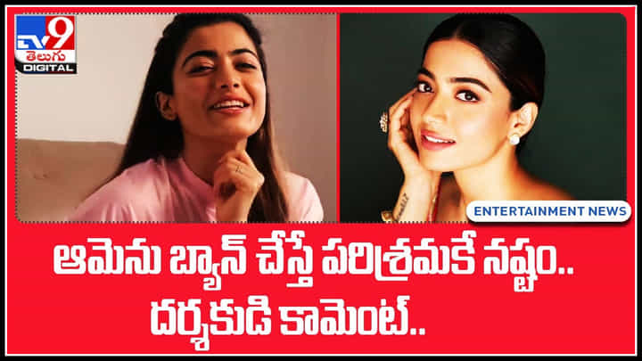 Rashmika ban: ఆమెను బ్యాన్ చేస్తే 'కే' పరిశ్రమకే నష్టం.. దర్శకుడి కామెంట్స్ వైరల్.. Rashmika ban: ఆమెను బ్యాన్ చేస్తే 'కే' పరిశ్రమకే నష్టం.. దర్శకుడి కామెంట్స్ వైరల్..
