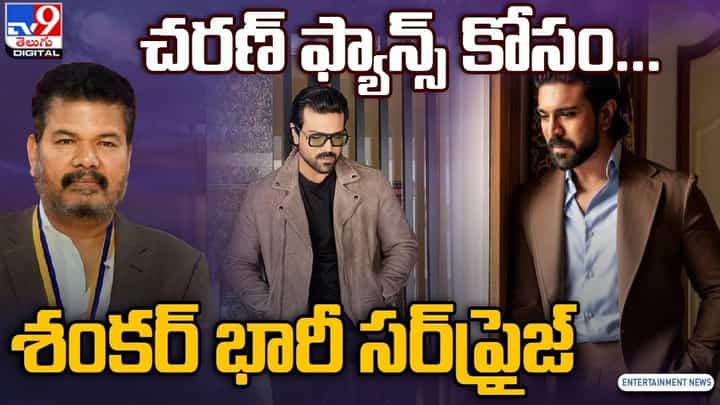 Director Shankar: చరణ్ ఫ్యాన్స్ కోసం... శంకర్ భారీ సర్ప్రైజ్.. Director Shankar: చరణ్ ఫ్యాన్స్ కోసం... శంకర్ భారీ సర్ప్రైజ్..
