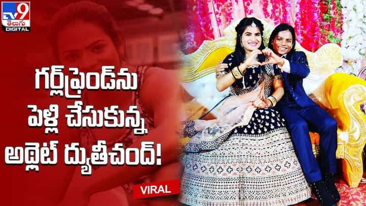 Dutee Chand: గర్ల్ఫ్రెండ్ను పెళ్లి చేసుకున్న అథ్లెట్ ద్యుతీచంద్ !! Dutee Chand: గర్ల్ఫ్రెండ్ను పెళ్లి చేసుకున్న అథ్లెట్ ద్యుతీచంద్ !!