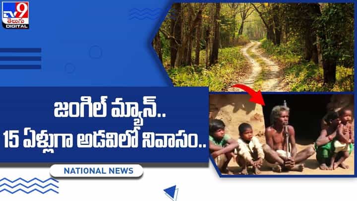 15 ఏళ్లుగా అడవిలో నివాసం.. జంతువుల భయం క్షణక్షణ.. 15 ఏళ్లుగా అడవిలో నివాసం.. జంతువుల భయం క్షణక్షణ..
