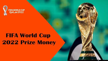 FIFA WC 2022 Prize Money: ఫీఫా ప్రపంచకప్ విజేతకు అందే ప్రైజ్ మనీ ఎంత ఉంటుందో మీకు తెలుసా..? తెలిస్తే అమ్మో అనాల్సిందే..