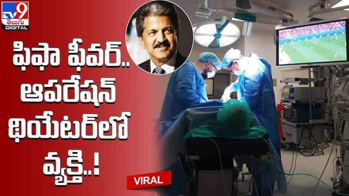 ఫిఫా ఫీవర్.. మ్యాచ్ చూస్తూ ఆపరేషన్.. మరీ ఇంత పిచ్చి పనికిరాదంటున్న నెటిజెన్స్ ఫిఫా ఫీవర్.. మ్యాచ్ చూస్తూ ఆపరేషన్.. మరీ ఇంత పిచ్చి పనికిరాదంటున్న నెటిజెన్స్