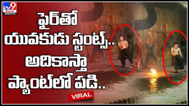 Fire Stunts: ఫైర్ తో యువకుడు స్టంట్స్‌.. అదికాస్తా ప్యాంట్‌లో పడి.. అయ్యాయో..! ట్రేండింగ్ వీడియో..