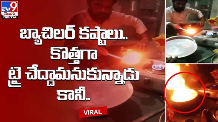బ్యాచిలర్ కష్టాలు.. కొత్తగా ట్రై చేద్దామనుకున్నాడు కానీ !! బ్యాచిలర్ కష్టాలు.. కొత్తగా ట్రై చేద్దామనుకున్నాడు కానీ !!
