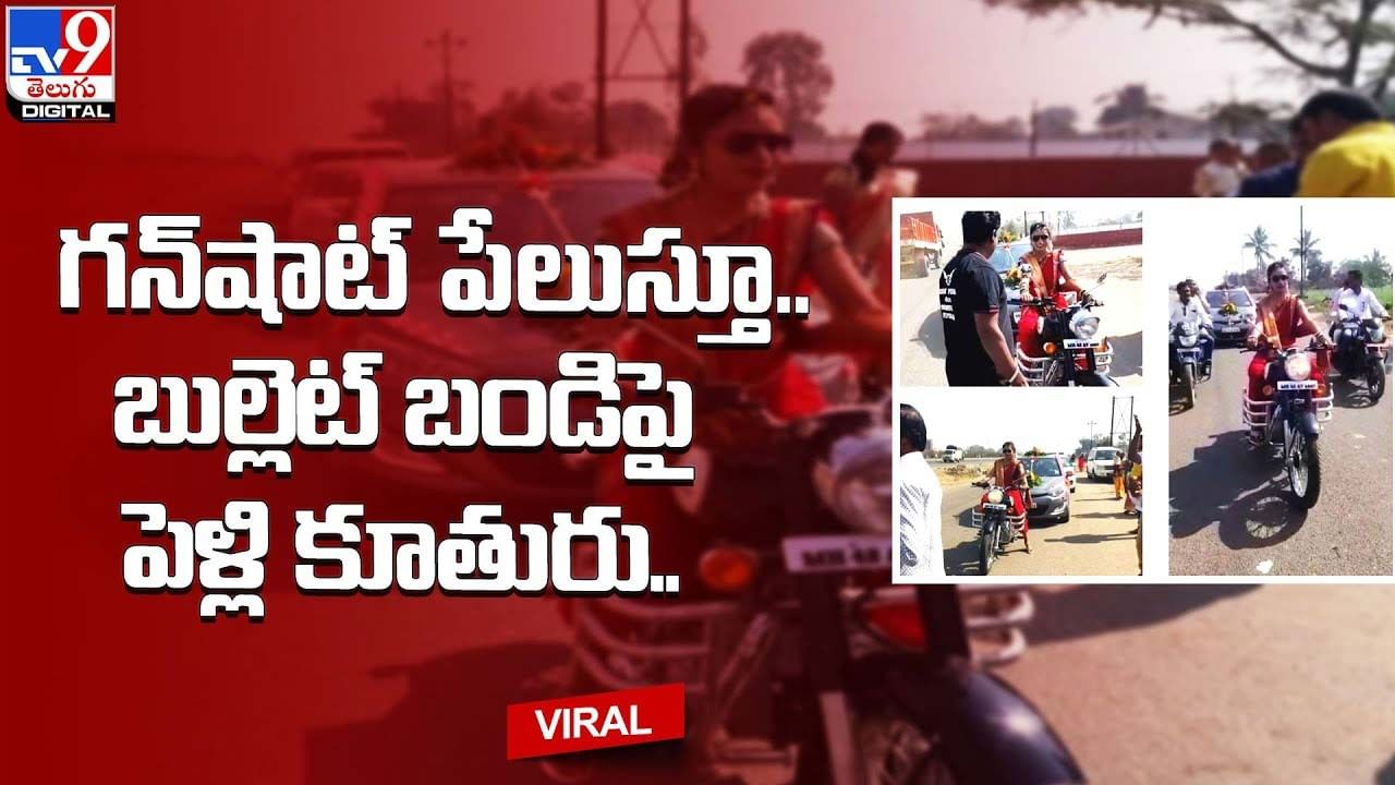 గన్‌షాట్‌ పేలుస్తూ.. బుల్లెట్‌ బండిపై పెళ్లి కూతురు..