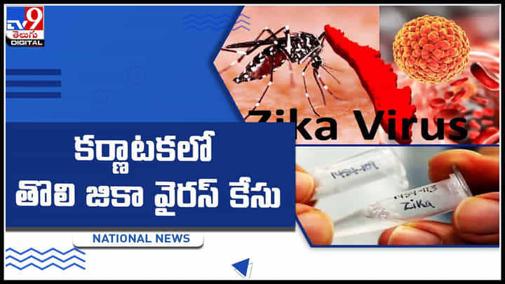 Zika virus: కర్ణాటకలో తొలి జికా వైరస్ కేసు.. వాటి ద్వారానే సోకిన వైరస్.. తస్మాత్ జాగ్రత్త..! Zika virus: కర్ణాటకలో తొలి జికా వైరస్ కేసు.. వాటి ద్వారానే సోకిన వైరస్.. తస్మాత్ జాగ్రత్త..!