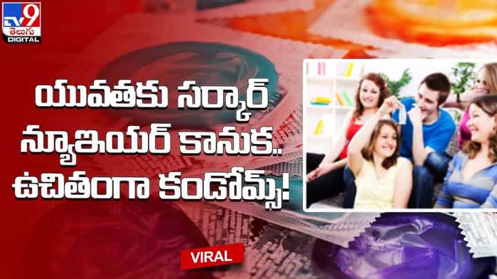 యువతకు సర్కార్ న్యూఇయర్ కానుక.. ఉచితంగా కండోమ్స్.. యువతకు సర్కార్ న్యూఇయర్ కానుక.. ఉచితంగా కండోమ్స్..