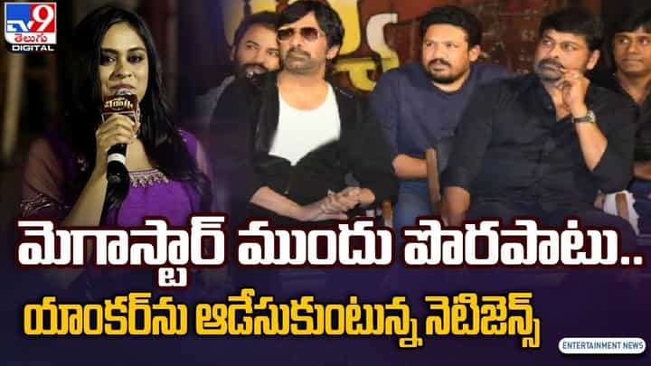 మెగాస్టార్ ముందు పొరపాటు.. యాంకర్ను ఆడేసుకుంటున్న నెటిజెన్స్ మెగాస్టార్ ముందు పొరపాటు.. యాంకర్ను ఆడేసుకుంటున్న నెటిజెన్స్