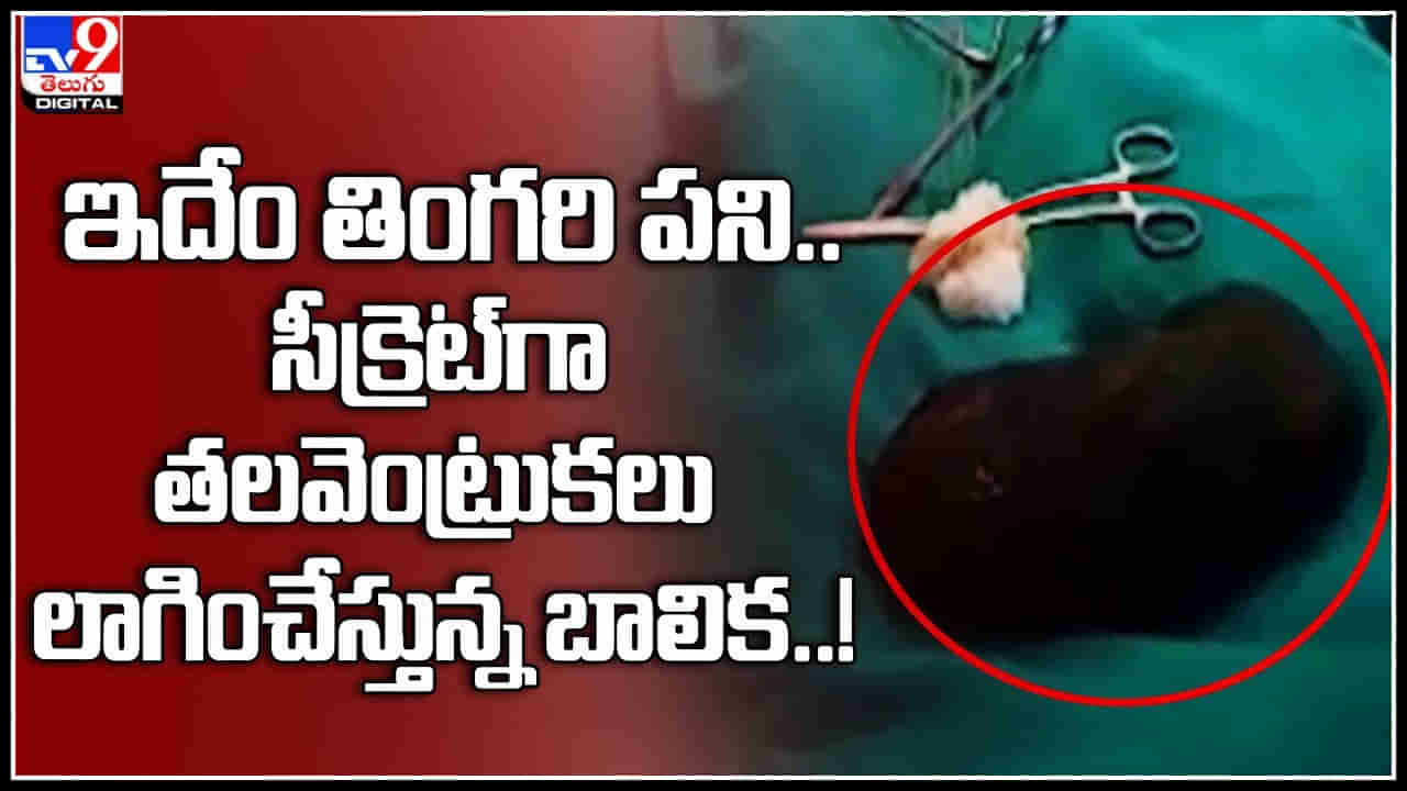 Girl eating hair: ఇదేం తింగరి పని.. సీక్రెట్‌గా తలవెంట్రుకలు లాగించేస్తున్న బాలిక..! వైరల్ వీడియో.