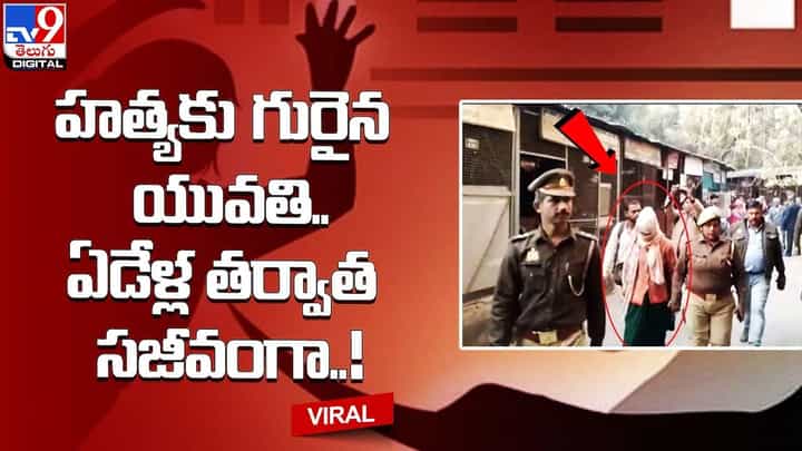 హత్యకు గురైన యువతి.. ఏడేళ్ల తర్వాత సజీవంగా !! హత్యకు గురైన యువతి.. ఏడేళ్ల తర్వాత సజీవంగా !!