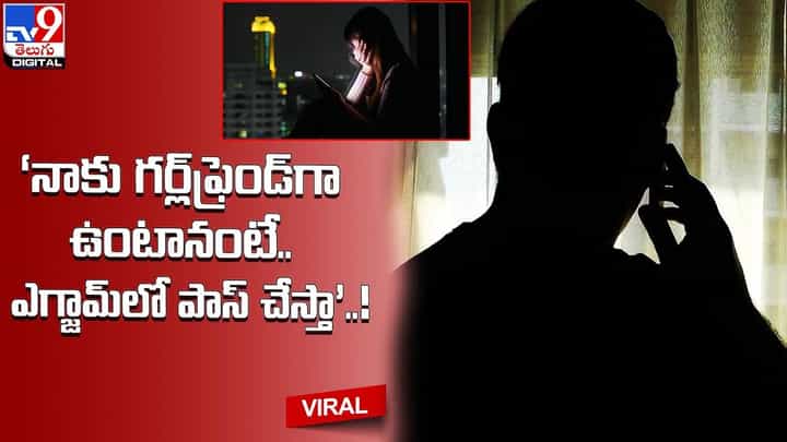 ‘నాకు గర్ల్ఫ్రెండ్గా ఉంటానంటే.. ఎగ్జామ్లో పాస్ చేస్తా’ ‘నాకు గర్ల్ఫ్రెండ్గా ఉంటానంటే.. ఎగ్జామ్లో పాస్ చేస్తా’