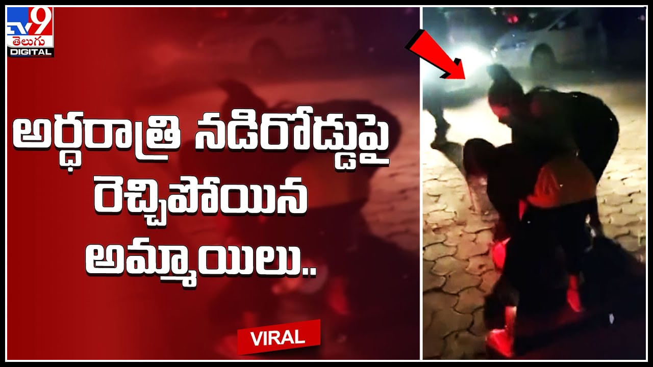 Midnight Girls: తప్పతాగి అర్ధరాత్రి నడిరోడ్డుపై రెచ్చిపోయిన అమ్మాయిలు.. ట్రెండ్ అవుతున్న వీడియో.