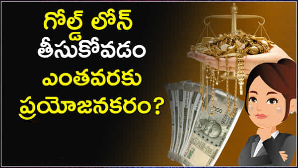 Gold Loan: గోల్డ్ లోన్ తీసుకోవడం ఎంతవరకు ప్రయోజనకరం.. ఈ రుణం కావాలంటే క్రెడిట్ స్కోర్ చూస్తారా?
