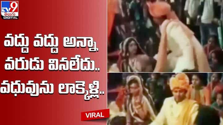 వద్దు వద్దు అన్నా వరుడు వినలేదు !! వధువును లాక్కెళ్లి ?? వద్దు వద్దు అన్నా వరుడు వినలేదు !! వధువును లాక్కెళ్లి ??