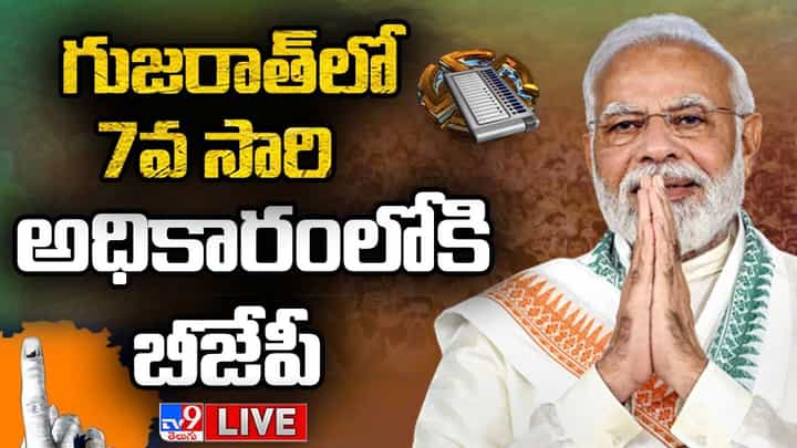 Gujarat-Himachal Election Results 2022: గుజరాత్, హిమాచల్ ప్రదేశ్ అసెంబ్లీ ఎన్నికల ఫలితాలు.. లైవ్ వీడియో Gujarat-Himachal Election Results 2022: గుజరాత్, హిమాచల్ ప్రదేశ్ అసెంబ్లీ ఎన్నికల ఫలితాలు.. లైవ్ వీడియో