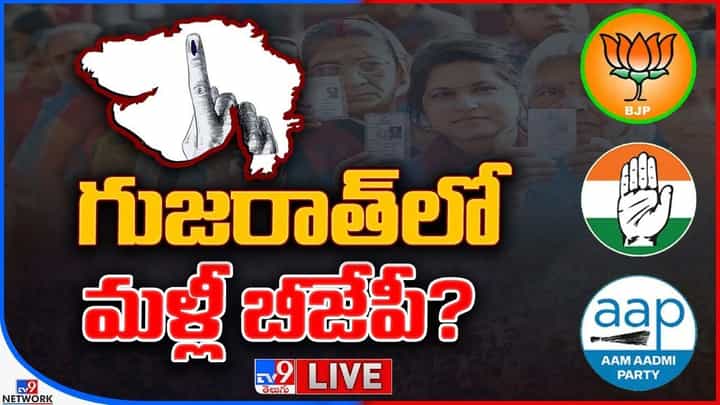 Gujarat Exit Poll Result 2022: గుజరాత్ లో మళ్లీ బీజేపీ ?? Gujarat Exit Poll Result 2022: గుజరాత్ లో మళ్లీ బీజేపీ ??
