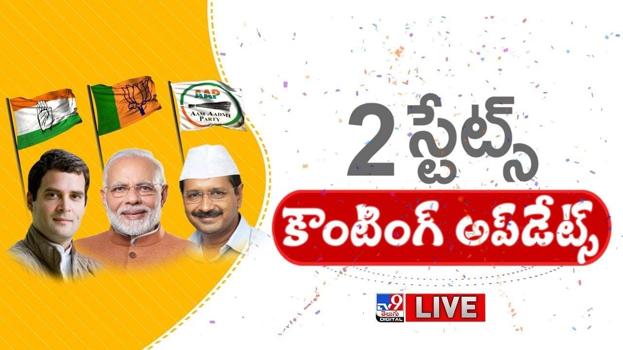 Gujarat Himachal Election Counting Result 2022: 2 స్టేట్స్ కౌంటింగ్ అప్‌డేట్స్.. లైవ్ వీడియో