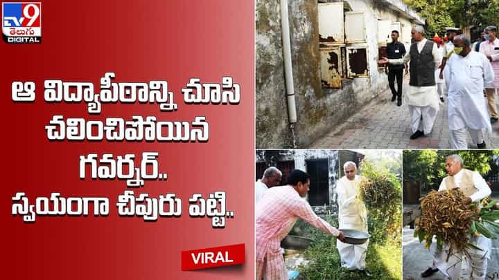 ఆ విద్యాపీఠాన్ని చూసి చలించిపోయిన గవర్నర్.. స్వయంగా చీపురు పట్టి.. ఆ విద్యాపీఠాన్ని చూసి చలించిపోయిన గవర్నర్.. స్వయంగా చీపురు పట్టి..