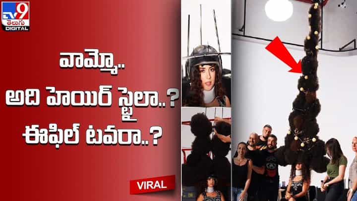 వామ్మో.. అది హెయిర్ స్టైలా ?? ఈఫిల్ టవరా ?? వామ్మో.. అది హెయిర్ స్టైలా ?? ఈఫిల్ టవరా ??