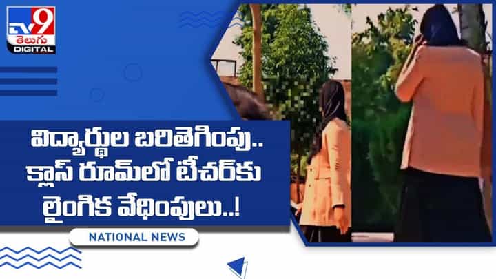 విద్యార్థుల బరితెగింపు.. క్లాస్ రూమ్లో టీచర్కు లైంగిక వేధింపులు !! విద్యార్థుల బరితెగింపు.. క్లాస్ రూమ్లో టీచర్కు లైంగిక వేధింపులు !!