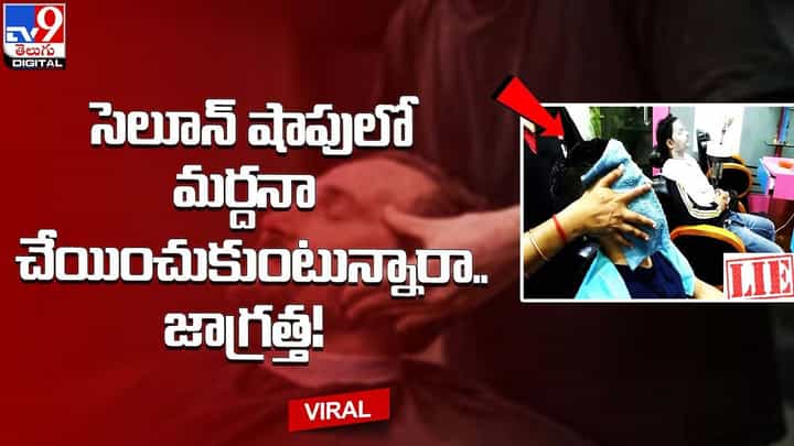 సెలూన్ షాపులో మర్దనా చేయించుకుంటున్నారా.. జాగ్రత్త !! సెలూన్ షాపులో మర్దనా చేయించుకుంటున్నారా.. జాగ్రత్త !!