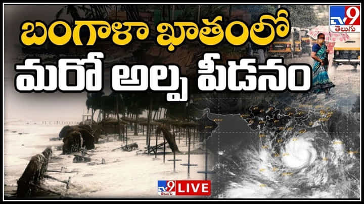 Weather Alert: బంగాళాఖాతంలో మరో అల్పపీడనం.. తడిసి ముద్దవుతున్న తెలుసు రాష్ట్రాలు.. Weather Alert: బంగాళాఖాతంలో మరో అల్పపీడనం.. తడిసి ముద్దవుతున్న తెలుసు రాష్ట్రాలు..