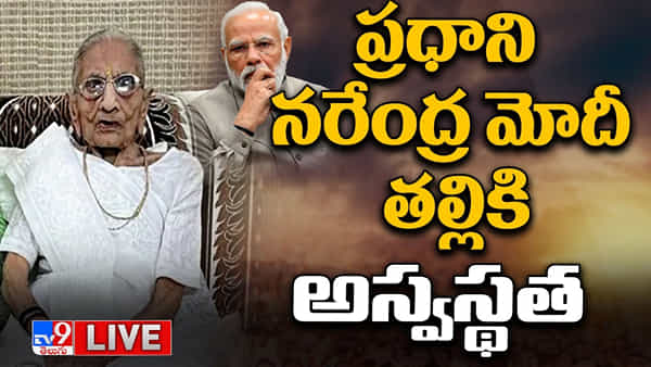 Heeraben Modi: నిలకడగా ప్రధాని మోదీ తల్లి హీరాబెన్ ఆరోగ్యం.. హెల్త్ బులిటెన్ విడుదల..