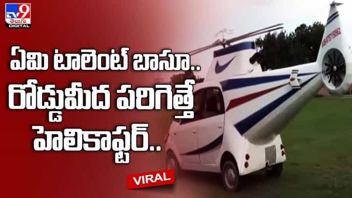 ఏమి టాలెంట్ బాసూ.. రోడ్డుమీద పరిగెత్తే హెలికాఫ్టర్ !! ఏమి టాలెంట్ బాసూ.. రోడ్డుమీద పరిగెత్తే హెలికాఫ్టర్ !!