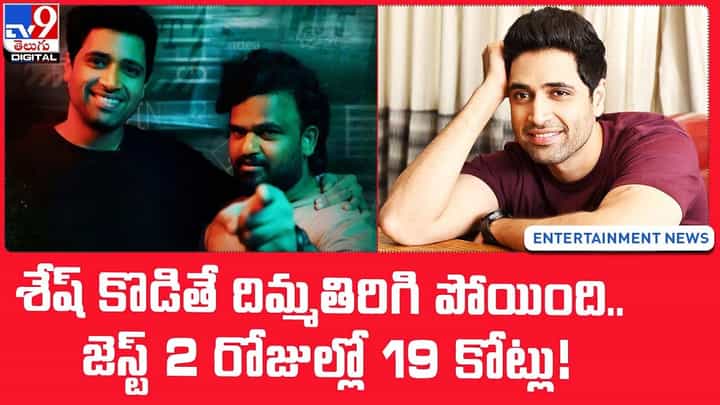 శేష్ కొడితే దిమ్మతిరిగి పోయింది.. జెస్ట్ 2 రోజుల్లో 19 కోట్లు కమాయించింది !! శేష్ కొడితే దిమ్మతిరిగి పోయింది.. జెస్ట్ 2 రోజుల్లో 19 కోట్లు కమాయించింది !!