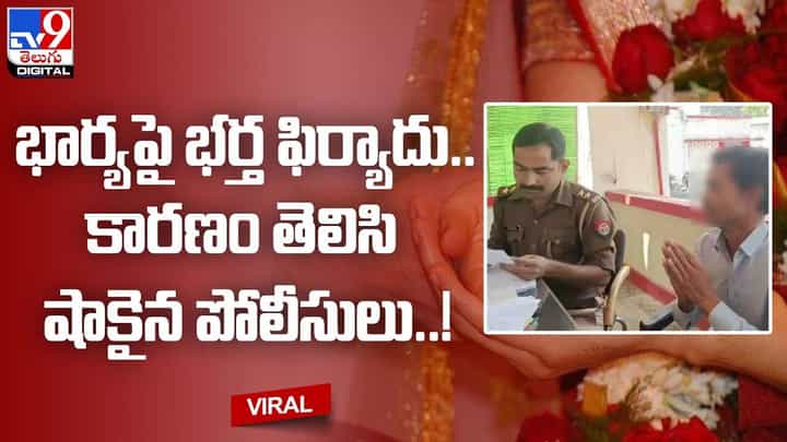 భార్యపై భర్త ఫిర్యాదు.. కారణం తెలిసి షాకైన పోలీసులు !! భార్యపై భర్త ఫిర్యాదు.. కారణం తెలిసి షాకైన పోలీసులు !!