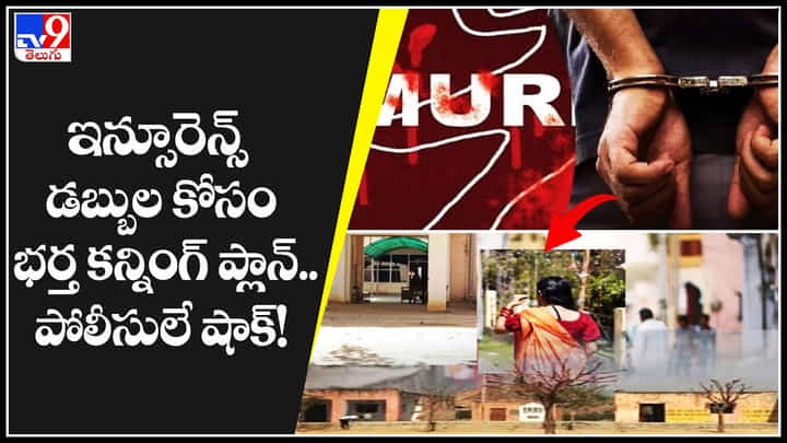 Rajasthan: ఇన్సూరెన్స్ డబ్బుల కోసం భర్త కన్నింగ్ ప్లాన్.. పోలీసులే షాక్..! వీడియో Rajasthan: ఇన్సూరెన్స్ డబ్బుల కోసం భర్త కన్నింగ్ ప్లాన్.. పోలీసులే షాక్..! వీడియో
