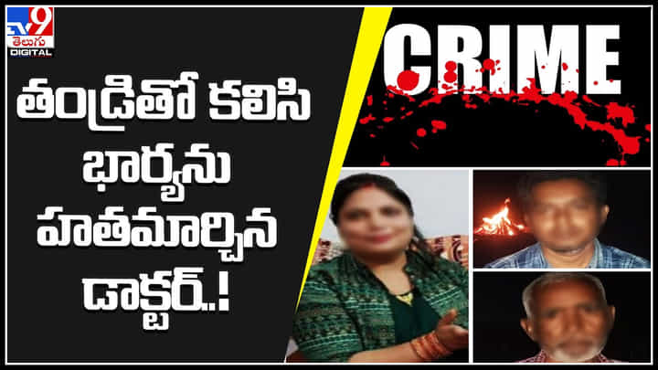 CID Type Murder: తండ్రితో కలిసి భార్యను హతమార్చిన భర్త.. మామగారితో కలిసి భార్య కనిపించడంలేదంటూ ఫిర్యాదు.. CID Type Murder: తండ్రితో కలిసి భార్యను హతమార్చిన భర్త.. మామగారితో కలిసి భార్య కనిపించడంలేదంటూ ఫిర్యాదు..