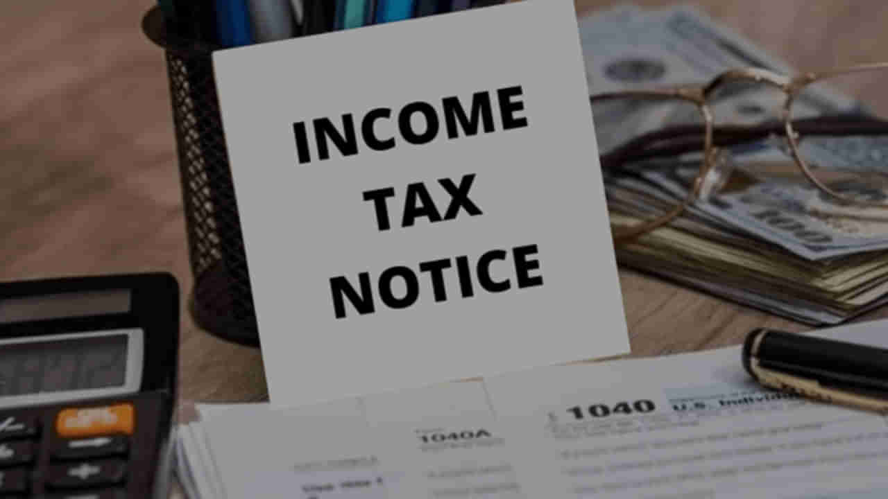 Income Tax Notice: జాగ్రత్త..! మీరు కూడా ఈ తప్పు చేస్తున్నారా?.. మీ ఇంటికి ఆదాయపు పన్ను నోటీసులు రావొచ్చు..