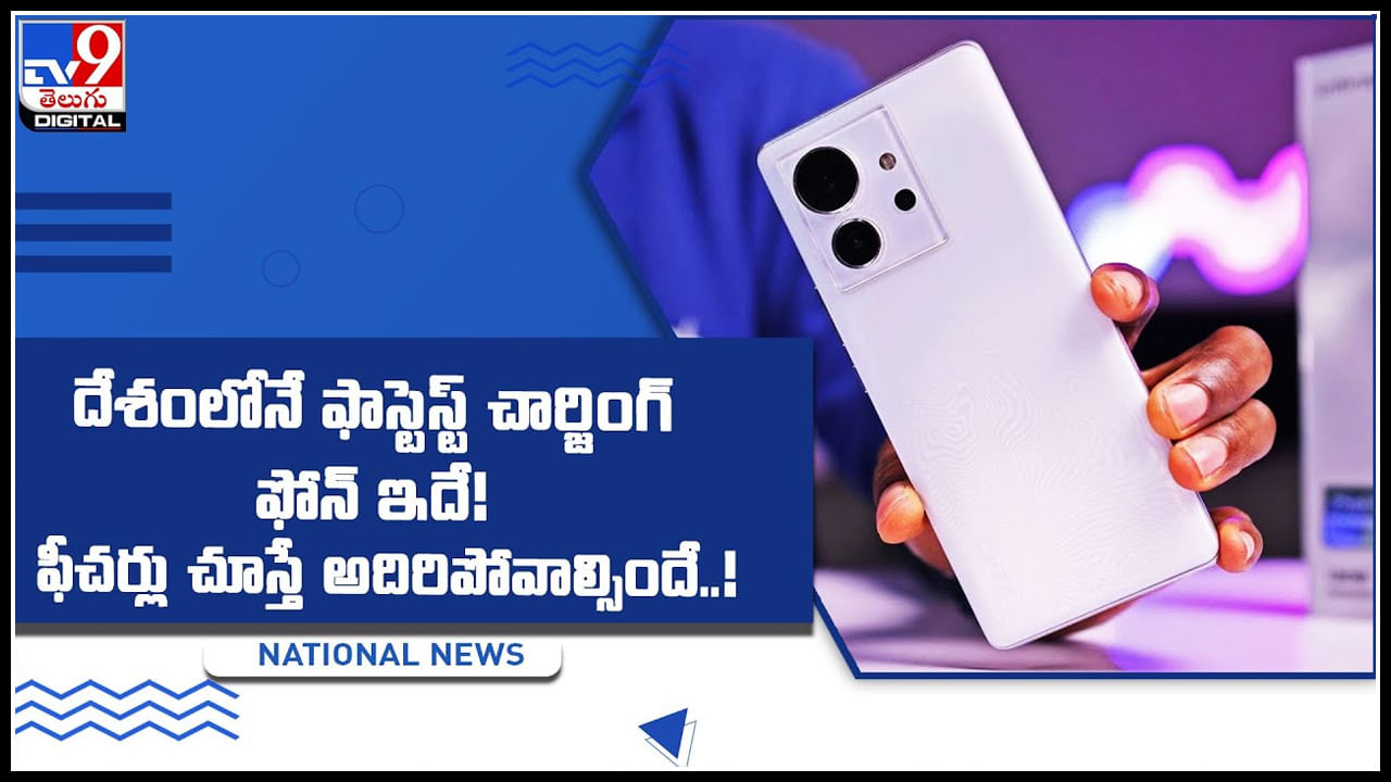 Infinix Zero Ultra 5G: దేశంలోనే ఫాస్టెస్ట్ చార్జింగ్ ఫోన్ ఇదే.! ఫీచర్లు చూస్తే అదిరిపోవాల్సిందే..!