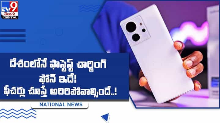 దేశంలోనే ఫాస్టెస్ట్ చార్జింగ్ ఫోన్ ఇదే !! ఫీచర్లు చూస్తే అదిరిపోవాల్సిందే !! దేశంలోనే ఫాస్టెస్ట్ చార్జింగ్ ఫోన్ ఇదే !! ఫీచర్లు చూస్తే అదిరిపోవాల్సిందే !!