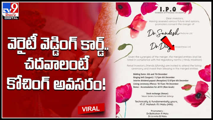Variety Wedding Card : వెరైటీ వెడ్డింగ్ కార్డ్.. చదవాలంటే కోచింగ్ అవసరం.! వైరల్ అవుతున్న వెడ్డింగ్ కార్డ్. Variety Wedding Card : వెరైటీ వెడ్డింగ్ కార్డ్.. చదవాలంటే కోచింగ్ అవసరం.! వైరల్ అవుతున్న వెడ్డింగ్ కార్డ్.