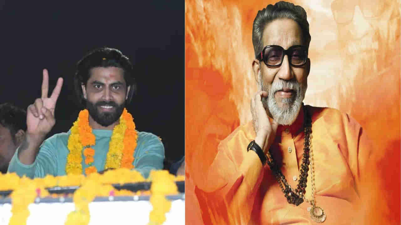 Ravindra Jadeja: అసెంబ్లీ ఎన్నికలకు ముందు గుజరాతీ ఓటర్లకు బాల్ సాహెబ్ ఠాక్రే సందేశం.. ట్వీట్ చేసిన సీనియర్ క్రికెటర్..